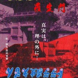 『LALALA羅生門/ドララ羅生えもん』15日(土)14:00