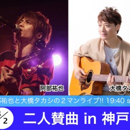 阿部祐也×大橋タカシ『二人賛曲 in 神戸』