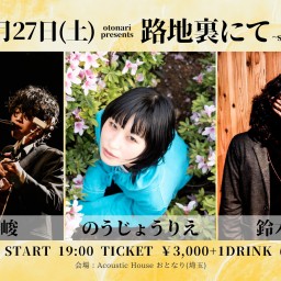 2024.1.27(土) otonari presents「路地裏にて~special 3man show!~」