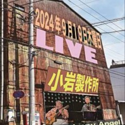 小岩製作所 FOLK LIVE 9.19