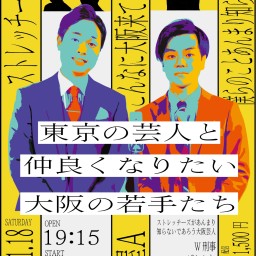 東京の芸人と仲良くなりたい大阪の若手たち-ストレッチーズさん、こんなに大阪来てはっても僕らのことあんまり知らないでしょ編-