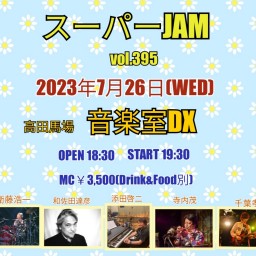 7/26 スーパーJAM vol.395