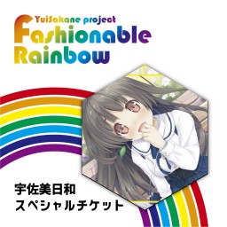 Fashionable Rainbow vol.24  雨~Rain~【有佐美ひよりスペシャルチケット】