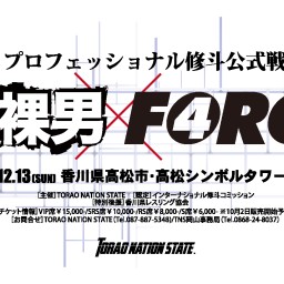 プロフェッショナル修斗公式戦「闘裸男×FORCE」