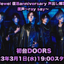 DuelJewel 復活 anniversary ライブ