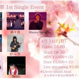 蒼翠 1st Single Event