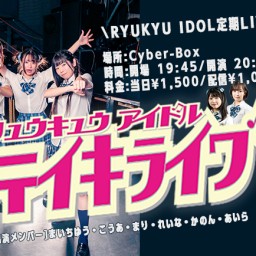 RYUKYU IDOL定期ライブ【 配信 12.13 】