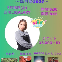 カナリヤBIRTHDAY LIVE 〜皐月祭2024年〜