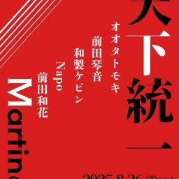 DY CUBE presents 「 - 天下統一 Martinの日 - 」