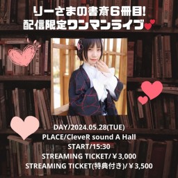 りーさまの書斎6冊目!配信限定ワンマンライブ