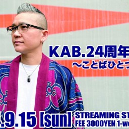 KAB. 24周年ツアー ～ことばひとつ～ 高松編