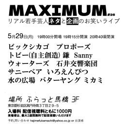 若手芸人ライブ MAXIMUM#26