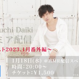 山口大貴 プレミア配信 〜リクエスト2023.1月番外編〜