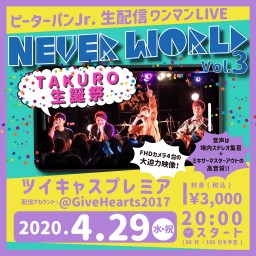 ピーターパンJr.配信ライブ「NEVER WORLD」Vol.3