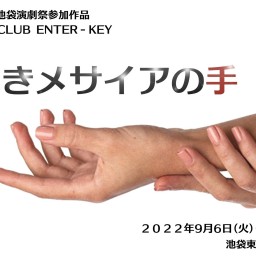 CLUB ENTER-KEY 第2回本公演「脆きメサイアの手」