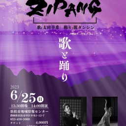 太田幸希　歌と踊りのコンサート『ZIPANG』