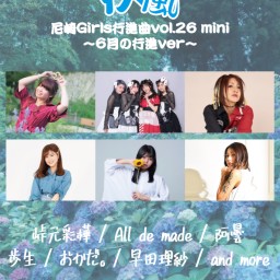 6/25 疾風〜尼崎Girls行進曲vol.27 mini