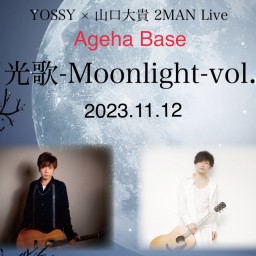 月光歌-Moonlight- vol.3