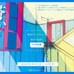 ぱすてるからっと「蒼い季節」2月10日12時の回A班配信チケット