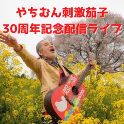 やちむん刺激茄子〜30周年記念配信ライブ〜