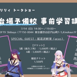 舞台アサルトリリィ トークショー 御台場予備校 事前学習講座 7/14(日)夜公演