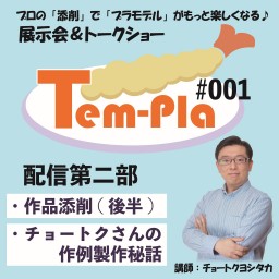 Tem-Pla#001　配信第二部