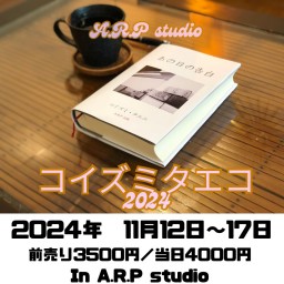 A.R.P studio公演 コイズミタエコ2024　11月17日(日)14時