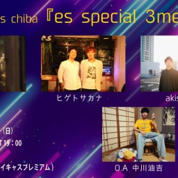 ５月１２日（日）『es special 3men live』