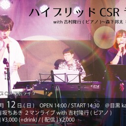 ハイブリッドCSRライブ with吉村隆行(ピアノ)【11/12】