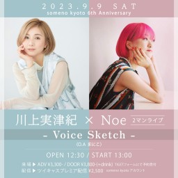 9/9昼「川上実津紀×Noe2マンライブ　〜Voice Sketch〜」