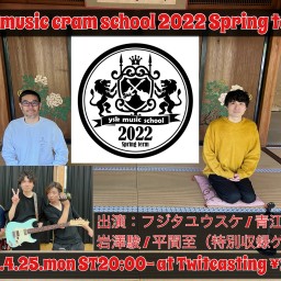 ysk music cram school 2022