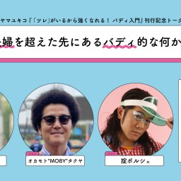 『「ツレ」がいるから強くなれる！ バディ入門』刊行記念トークイベント＆サイン会　夫婦を超えた先にあるバディ的な何かについて