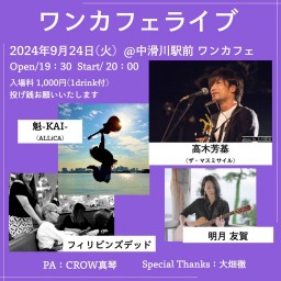 2024年9月24日(火) 滑川ワンピースカフェ