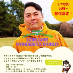 『10th Anniversary LIVE ～GORI GORI WONDERFUL WORLD 2024～』