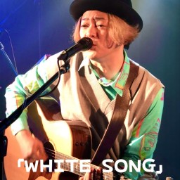 弾き語る情熱を歌と呼ぶ 〜WHITE SONG〜