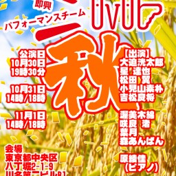 OvObインプロライブ10月30日19時30分配信