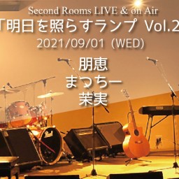 9/1 Live&on Air「明日を照らすランプ Vol.2」