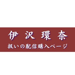 【伊沢環奈扱い】国語を読む（3）