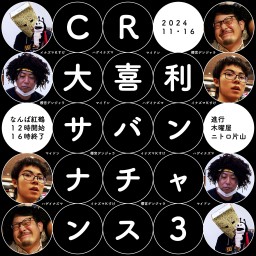 ＣＲ大喜利サバンナチャンス３