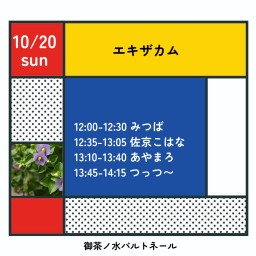 10/20エキザカム