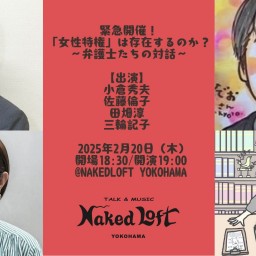 緊急開催！ 「女性特権」は存在するのか？〜弁護士たちの対話〜