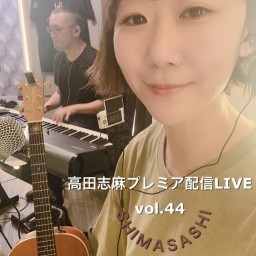 高田志麻プレミア配信ライブvol.44