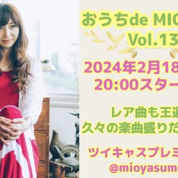 2/18(日)【おうちde MIO LIVE】第１３回配信決定！