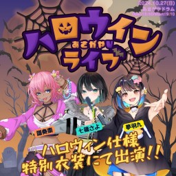 あさがやVハロウィンライブ