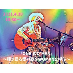 『ONE‘WO’MAN』〜弾き語る愛の歌をWOMANと呼ぶ〜