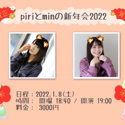 ＼ piriとminの新年会 ~2022~ ／