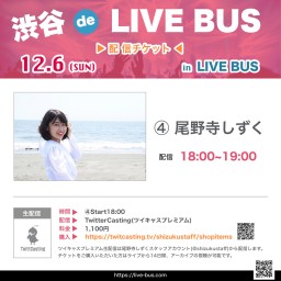 渋谷 de LIVE BUS ④18:00〜尾野寺しずく