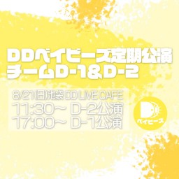 《8/21》DDベイビーズ チームD-2定期公演