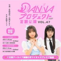 DIANNAプロジェクト定期公演vol.47 振返り配信【1st：七海・宮田涼花・中西みみさ・みあ BIRTHDAY LIVE】