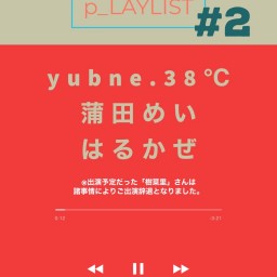 ぴんく企画「p_LAYLIST」vol.2